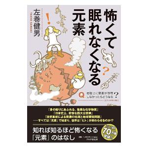 怖くて眠れなくなる元素／左巻健男