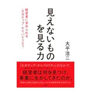 見えないものを見る力／大平浩二
