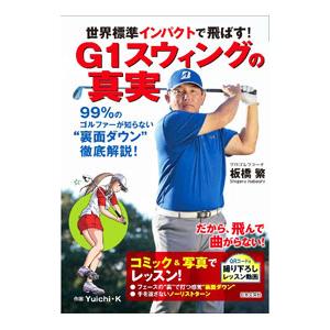G1スウィングの真実／板橋繁の買取情報