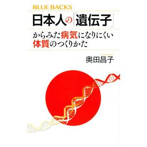 日本人の「遺伝子」からみた病気になりにくい体質のつくりかた／奥田昌子
