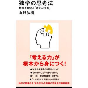 独学の思考法／山野弘樹
