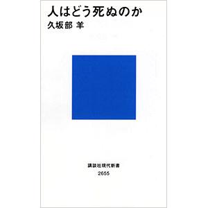 人はどう死ぬのか／久坂部羊