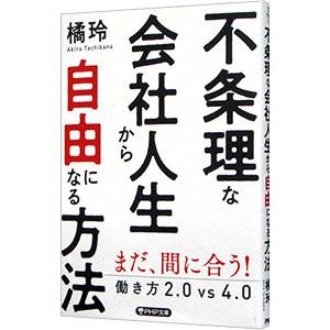 不条理な会社人生から自由になる方法／橘玲
