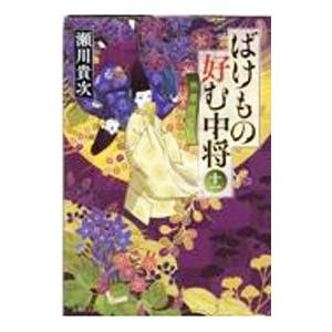 ばけもの好む中将 11／瀬川貴次