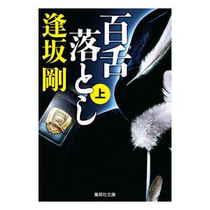 百舌落とし （百舌シリーズ 集英社文庫8） 上／逢坂剛