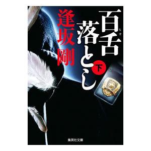百舌落とし （百舌シリーズ 集英社文庫9） 下／逢坂剛