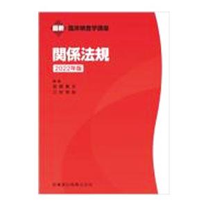 関係法規 2022年版／宮島喜文