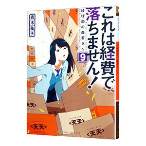 これは経費で落ちません！ 9／青木祐子