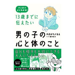 13歳までに伝えたい男の子の心と体のこと／やまがたてるえ