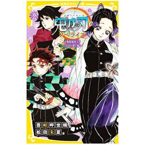 鬼滅の刃 ノベライズ −無限城突入！ しのぶの想い編− 【集英社みらい文庫】 6／吾峠呼世晴