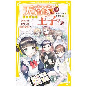 天宮家の王子さま ３／白井ごはん