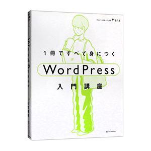 １冊ですべて身につくＷｏｒｄＰｒｅｓｓ入門講座／Ｍａｎａ