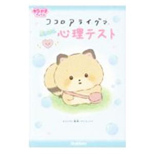 ココロアライグマすっきり心理テスト／サンエックス株式会社