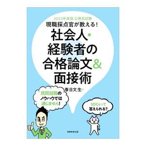 現職採点官が教える！社会人・経験者の合格論文＆面接術 2023年度版／春日文生