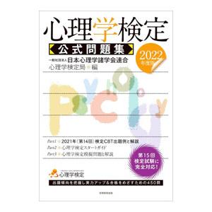 心理学検定公式問題集 2022年度版／日本心理学諸学会連合