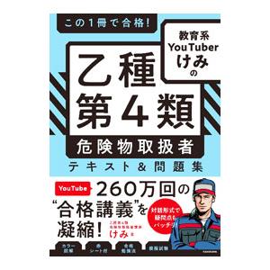 この1冊で合格！教育系YouTuberけみの乙種第4類危険物取扱者テキスト＆問題集／けみ