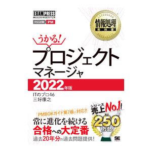 プロジェクトマネージャ 2022年版／ITのプロ46