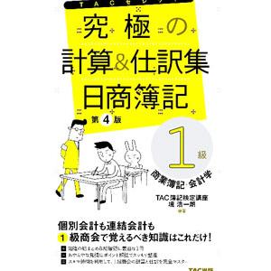 究極の計算＆仕訳集日商簿記1級商業簿記・会計学／TAC出版