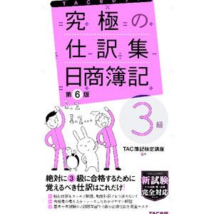 究極の仕訳集日商簿記3級／TAC出版