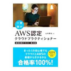 一夜漬けＡＷＳ認定クラウドプラクティショナー直前対策テキスト／山内貴弘｜netoff