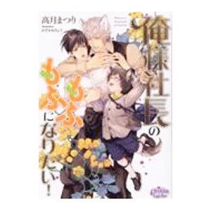 俺様社長のもふもふになりたい！／高月まつり