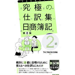 究極の仕訳集日商簿記2級／TAC出版
