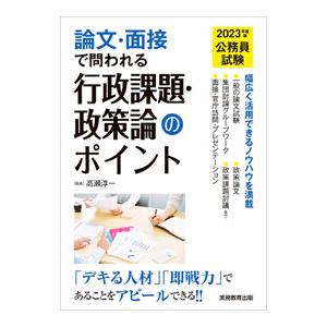 公務員試験論文・面接で問われる行政課題・政策論のポイント 2023年度版／高瀬淳一