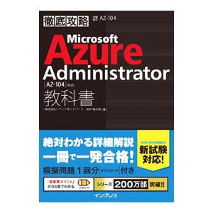 徹底攻略Microsoft Azure Administrator〈AZ−104〉対応教科書／新井慎...