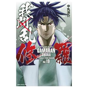 我間乱−修羅− 19／中丸洋介