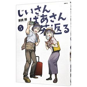 じいさんばあさん若返る 5／新挑限