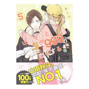 山田くんとLv999の恋をする 5／ましろ