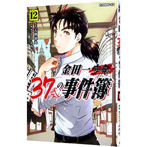 金田一37歳の事件簿 12／さとうふみや