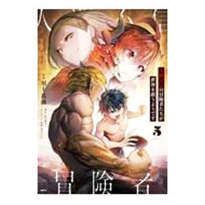 人間不信の冒険者たちが世界を救うようです 5／川上真樹