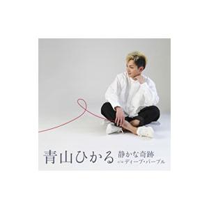 青山ひかる／静かな奇跡｜ディープ・パープル