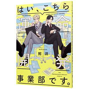 はい、こちら運命開発事業部です。／鰐淵