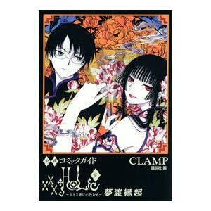 公式コミックガイド ｘｘｘＨＯＬｉＣ・戻 夢渡縁起／ＣＬＡＭＰ