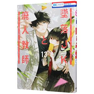 墜落JKと廃人教師 13／sora