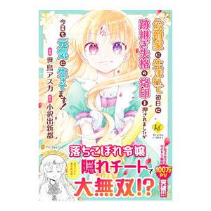 公爵家に生まれて初日に跡継ぎ失格の烙印を押されましたが今日も元気に生きてます！ 1／世鳥アスカ