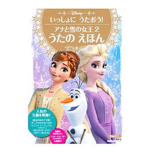 いっしょにうたおう！ アナと雪の女王2 うたのえほん／講談社