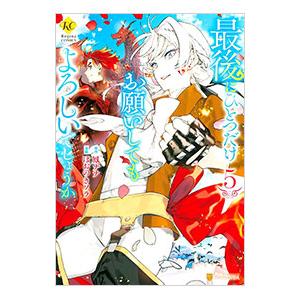 最後にひとつだけお願いしてもよろしいでしょうか 5/鳳ナナ/ほおのき