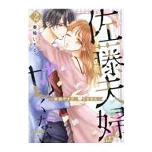 佐藤夫婦は甘くない〜新婚ですが、シてません〜 2／春楡いちる