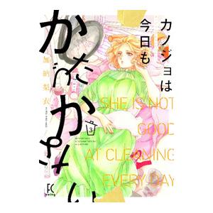 カノジョは今日もかたづかない 3／加納梨衣