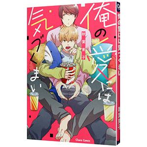 俺の愛には気づくまい／秋葉東子