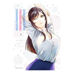 月50万もらっても生き甲斐のない隣のお姉さんに30万で雇われて「おかえり」って言うお仕事が楽しい 4...