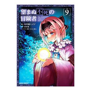 望まぬ不死の冒険者 9／中曽根ハイジ