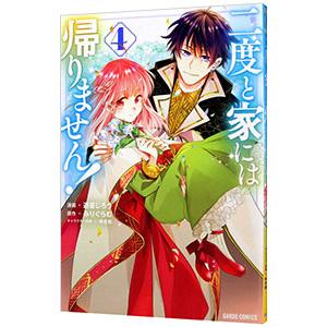 二度と家には帰りません！ 4／遊喜じろう