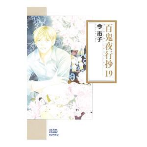 百鬼夜行抄 19／今市子