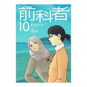 前科者 10／月島冬二