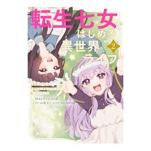 転生七女ではじめる異世界ライフ 2／majoccoid