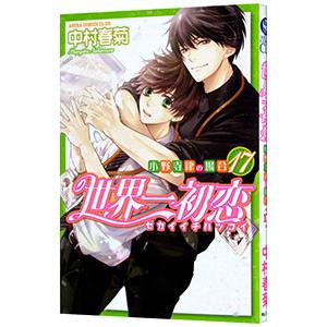 世界一初恋　中村春菊　19巻セット 世界一初恋 ～小野寺律の場合19～小冊子付き特装版」中村春菊